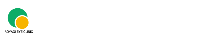 あおやぎ眼科